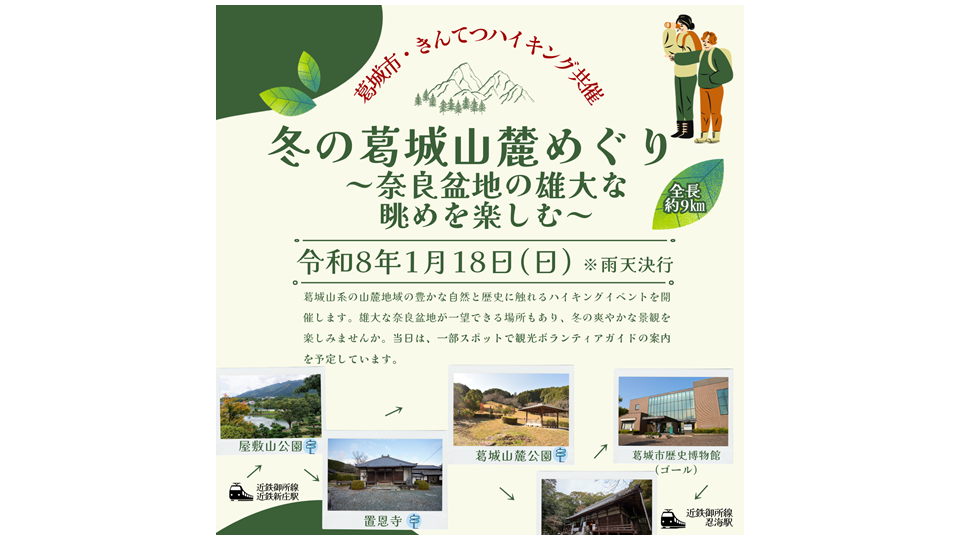 冬の葛城山麓めぐり（近鉄ハイキング）