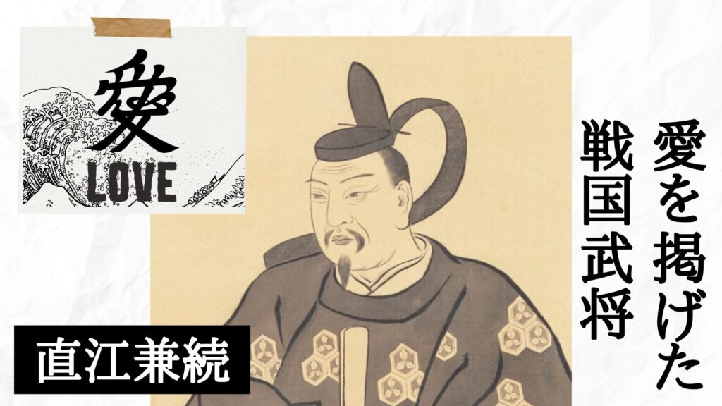 直江兼続「愛」を掲げた戦国武将の真意と生涯 – Guidoor Media | ガイドアメディア