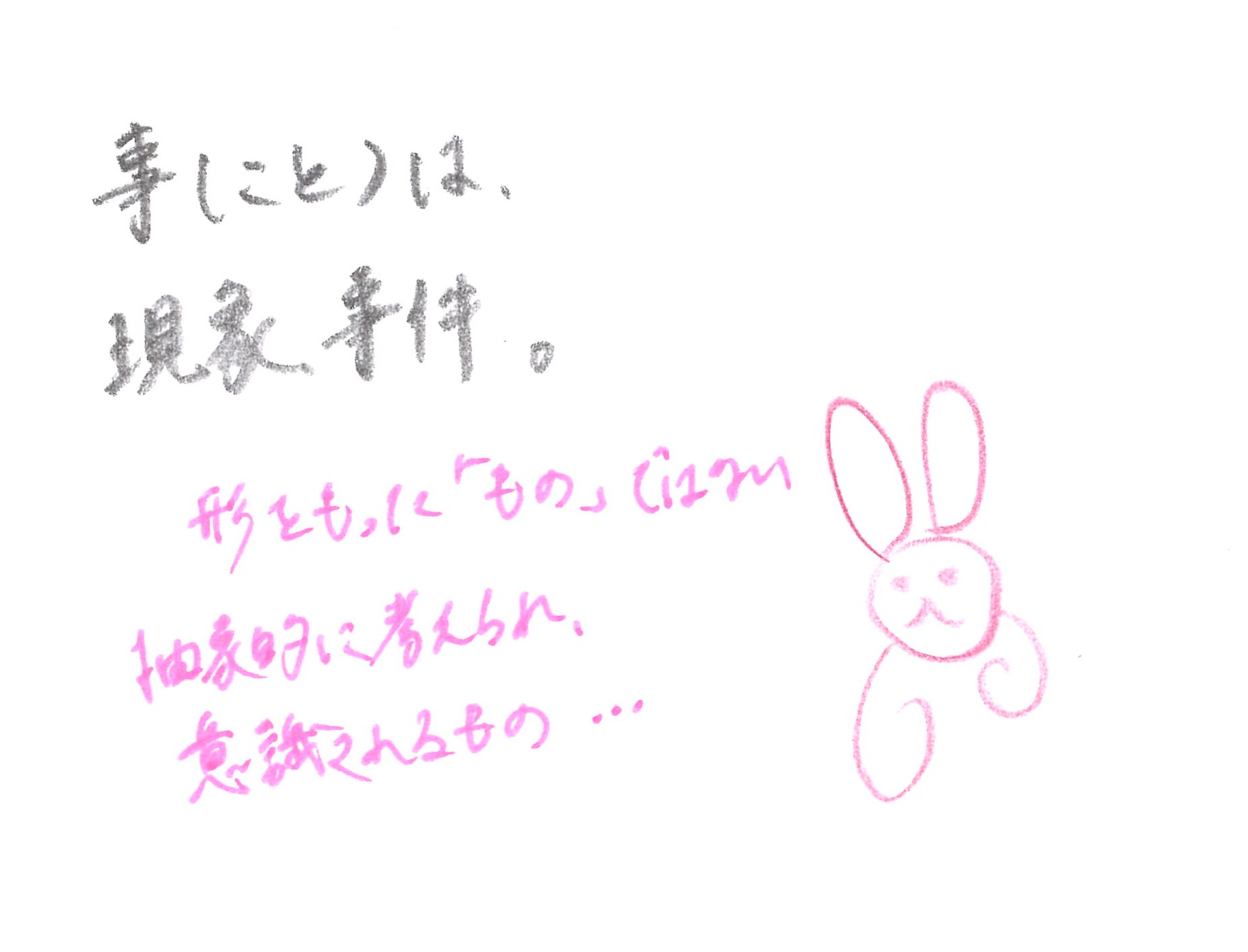 ピンクの色鉛筆縁取りうさぎが、「事（こと）は現象、事件。」と自問している絵図。黒鉛筆手書きセリフ。ピンクのペンで加筆「形をもった『もの』ではない。抽象的に考えられ、意識されるもの…」