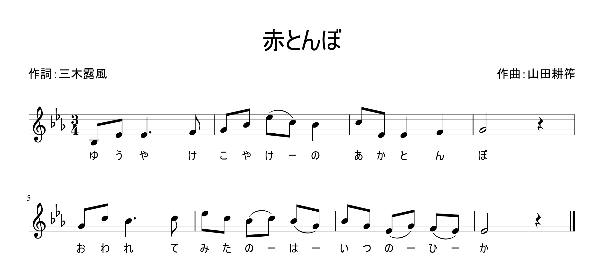 童謡「赤とんぼ」の楽譜