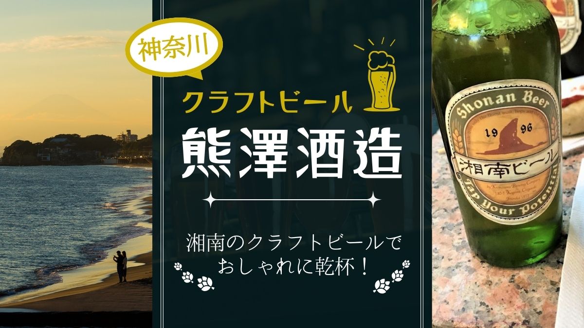 中心に紺色の背景に白字で熊沢酒造の文字。左は夕暮れ時の湘南の海。右は瓶に入った湘南ビールがテーブルに置かれている。