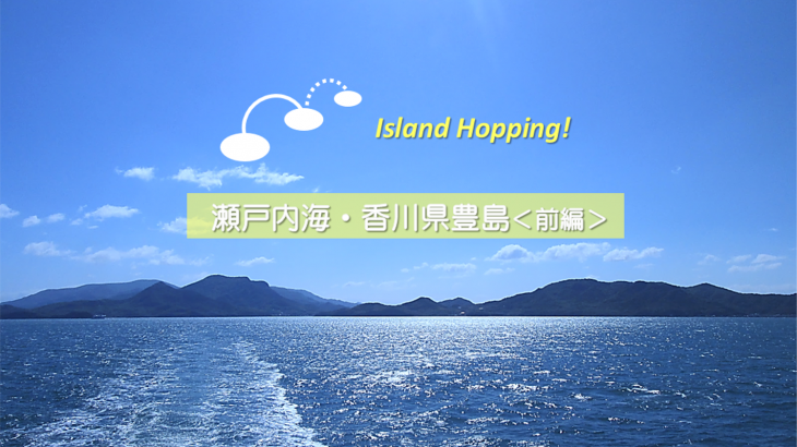 小豆島から豊島に向かうフェリーより。小豆島とキラキラと輝く海。