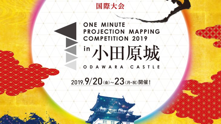 1minuteProjectionMapping in小田原城のキービジュアル