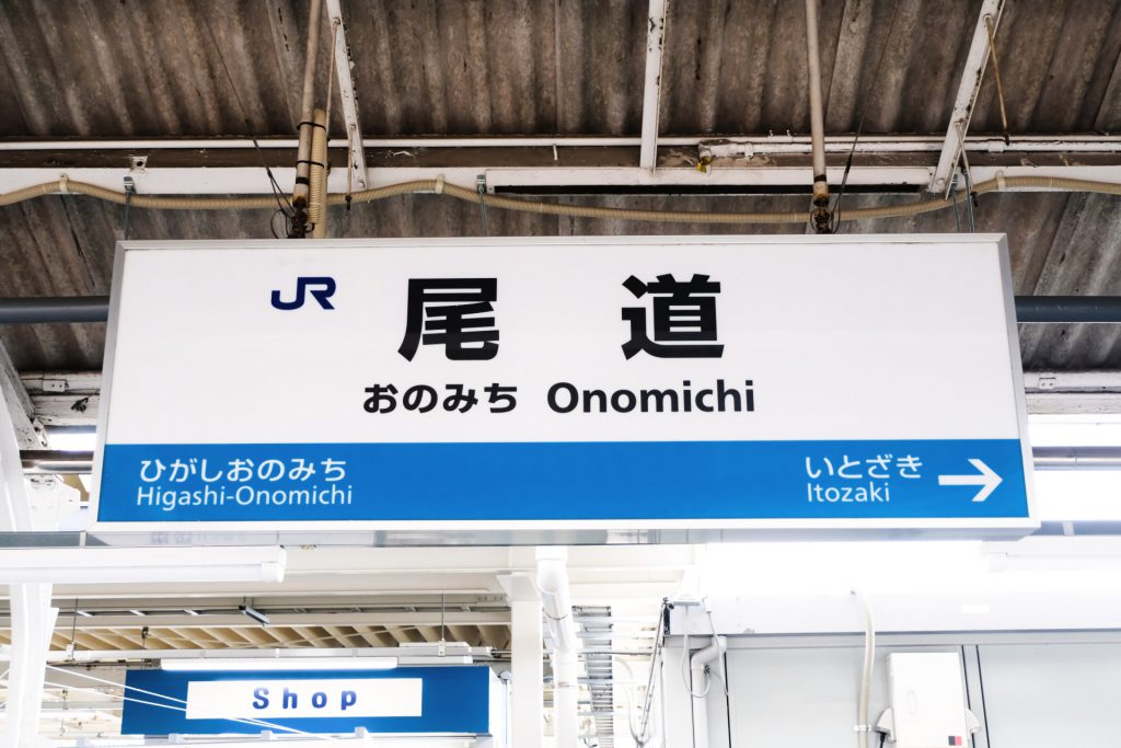 尾道駅の標識