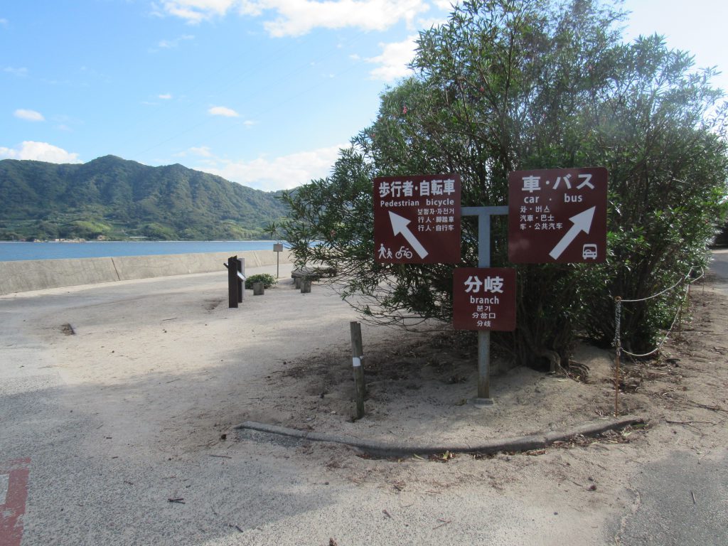 大久野島にある車道と歩道が別方向にあることを示す看板