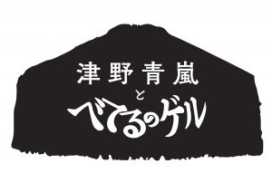 津野青嵐とべてるのゲルのロゴマーク