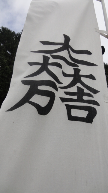 石田三成の旗印