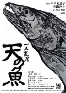 一人芝居「天の魚」大阪公演2019
