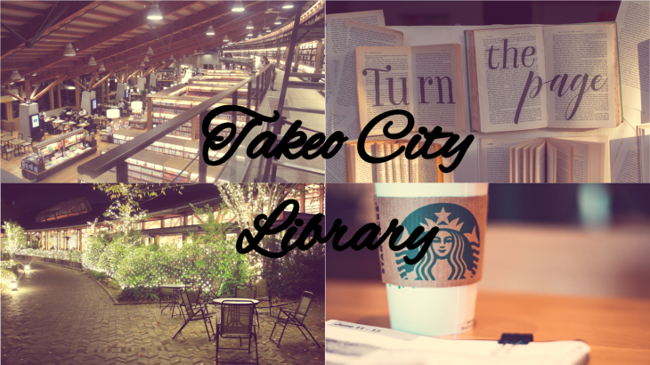 武雄図書館イメージ画像