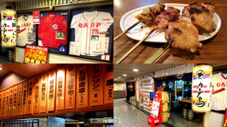 広島カープの聖地「カープ鳥ひろしま」