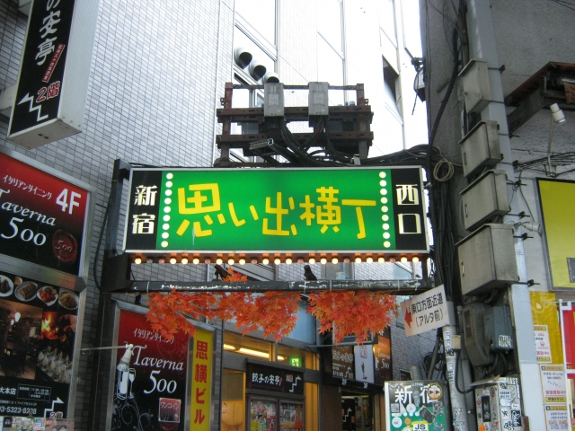 新宿西口にあるレトロな「新宿思い出横丁」の看板。