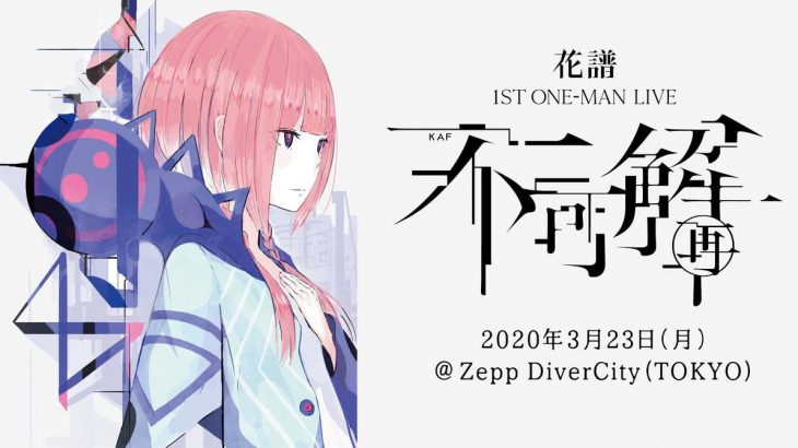 花譜 1st ONE-MAN LIVE「不可解（再）」アイキャッチ
