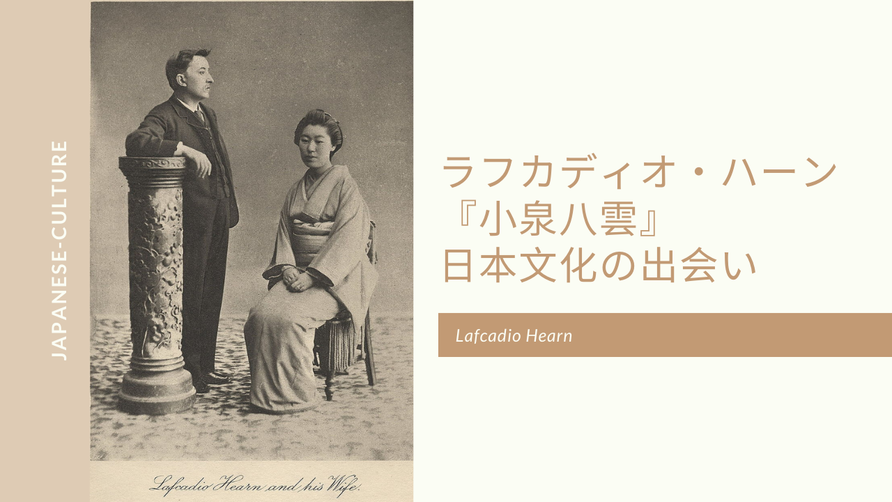 ラフカディオ・ハーン小泉八雲と日本文化の出会い –