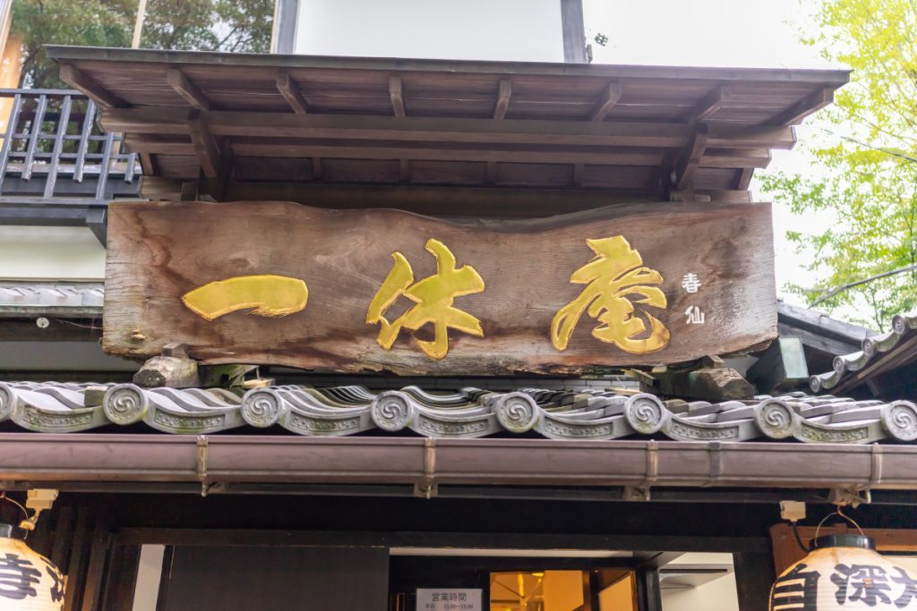 深大寺そば「一休庵」の屋号が入った看板