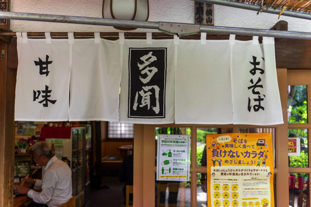 深大寺そば「多聞」の店前にある屋号が入った暖簾