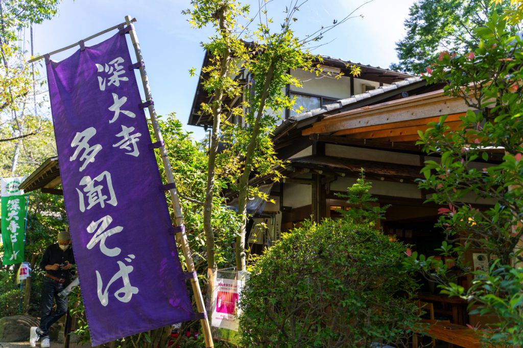 深大寺そば「多聞」の店前にある深大寺そばの幟