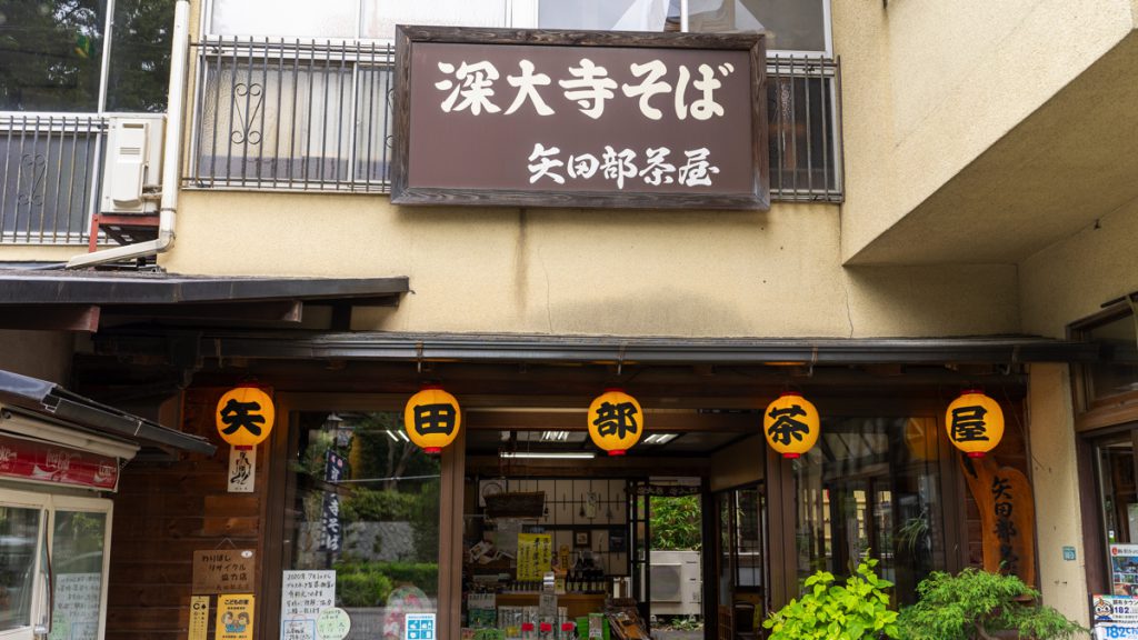 深大寺そば『矢田部茶屋』の看板と提灯