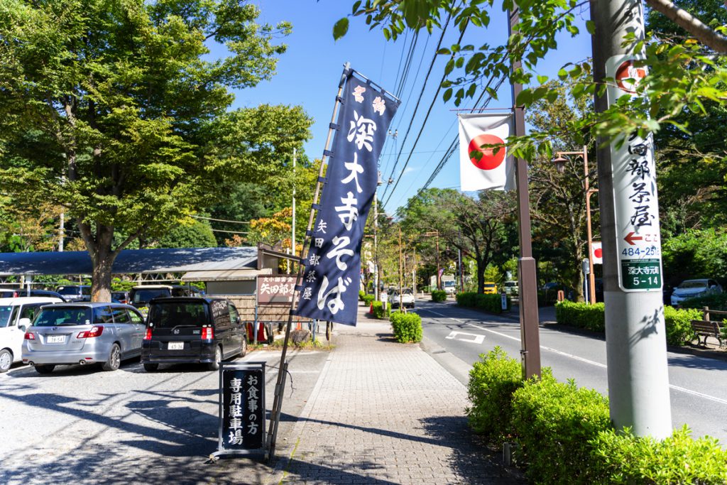 深大寺そば『矢田部茶屋』の表にある深大寺そばの暖簾