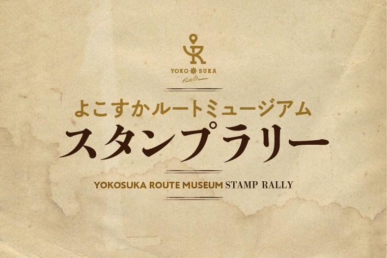 横須賀JOYPITの「よこすかルートミュージアム」スタンプラリーのロゴマーク