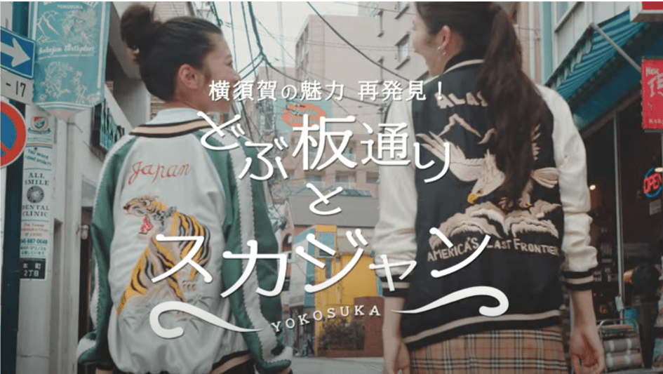 横須賀の魅力再発見！「どぶ板通りとスカジャン」横須賀市公式動画公開