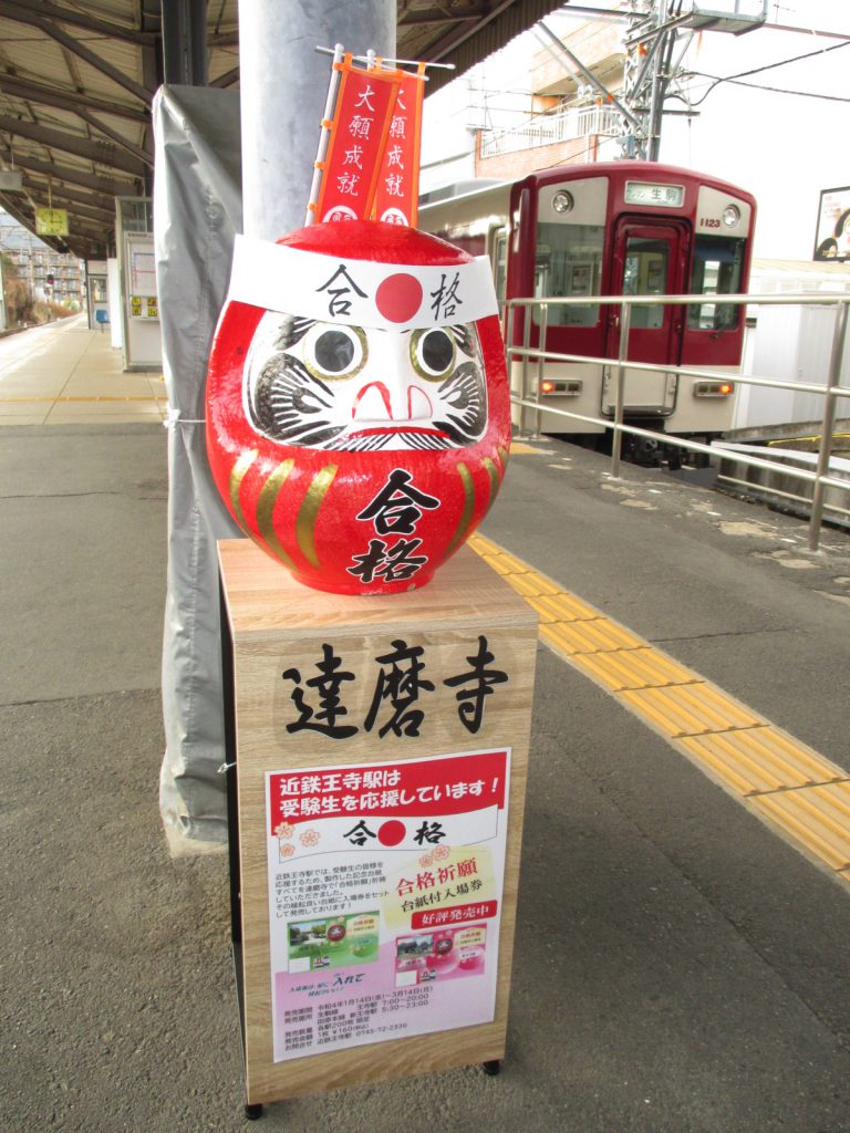 駅のホームにある合格祈願だるま。