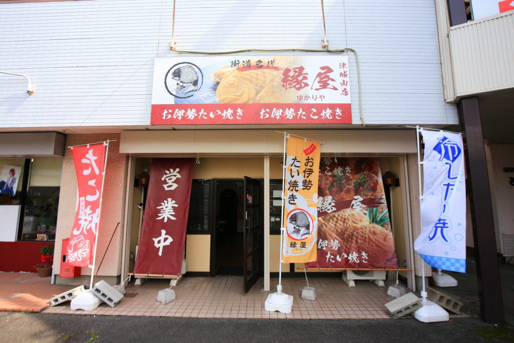 「お伊勢たい焼き 縁屋」外観。