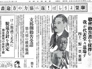 日本国国際連盟脱退の記事が掲載された新聞。