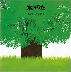 木のうた
イエラ・マリ／作