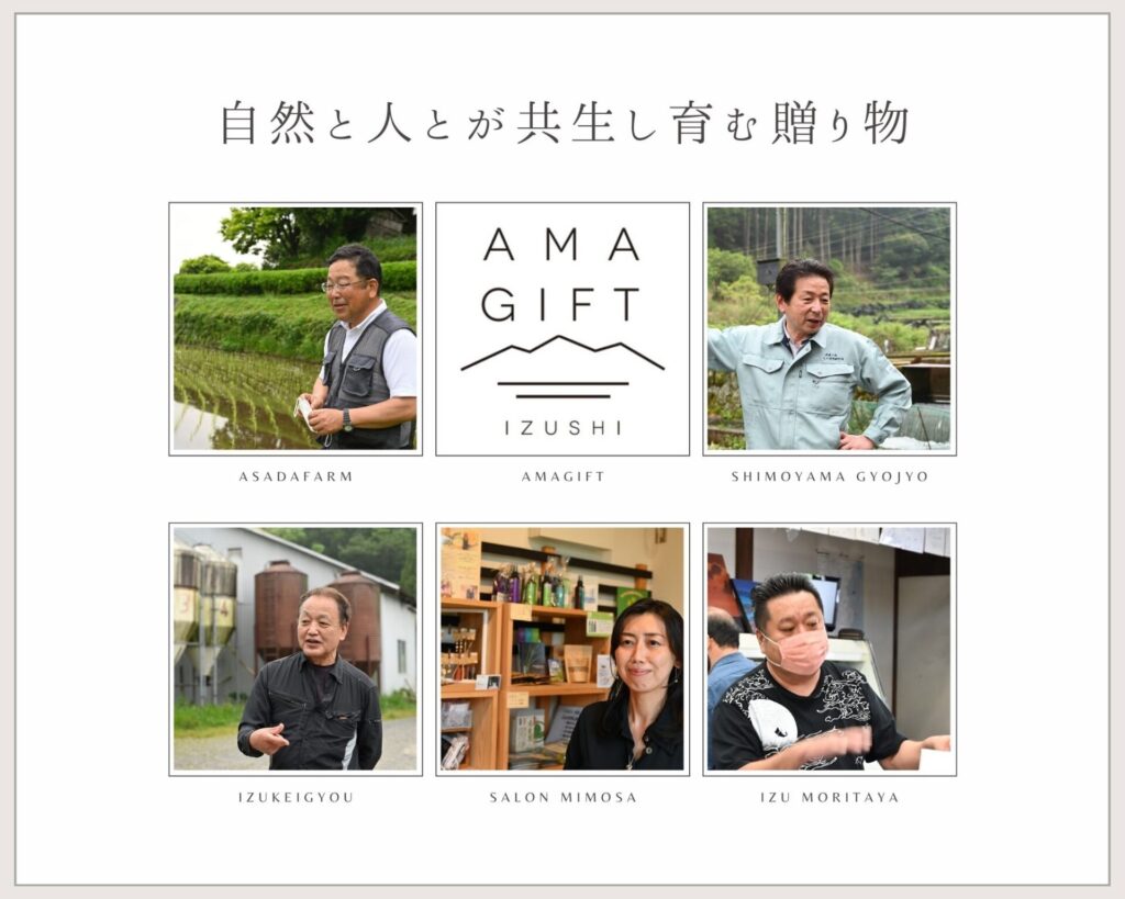 静岡県伊豆市のブランド「AMAGIFT」に認定されている特産品の生産者さんたち