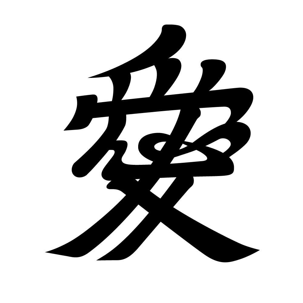 漢字「愛」の文字紋