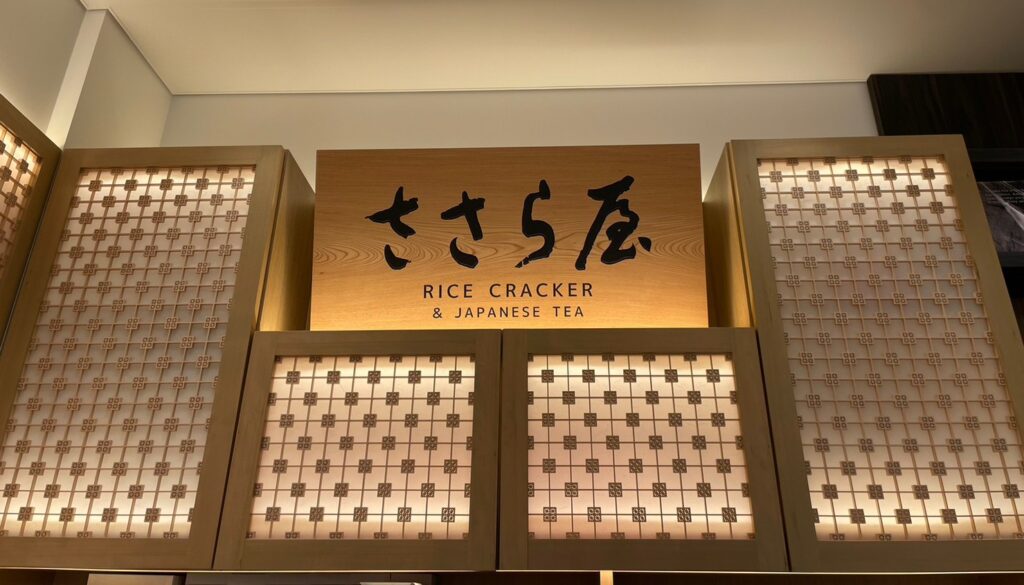 富山県の米菓専門店「ささら屋」の羽田エアポートガーデン店の木の看板。