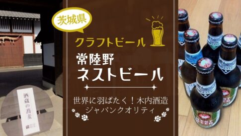 中心に茶色の背景に白字で常陸野ネストビールの文字。左は酒造の入り口。右は瓶に入った湘常陸野ネストビールが置かれている。