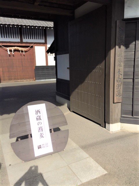 酒蔵の蕎麦と書かれた看板がある木内酒造入り口