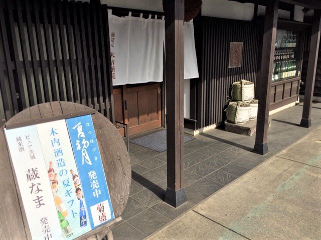 茨城県那珂市にある木内酒造は木造で建てられている。入口の写真