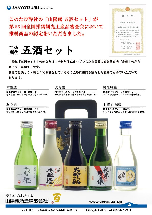 「山陽鶴酒造」の日本酒五酒セット