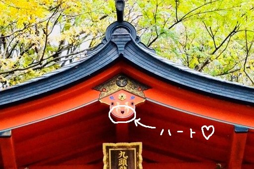 九頭竜神社の屋根付近には隠れハートがある。