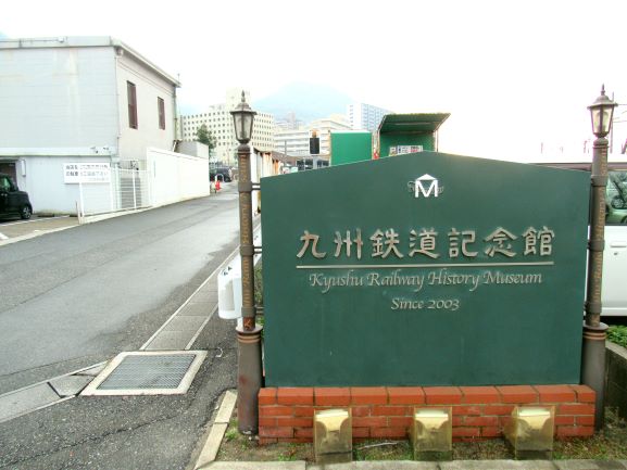 九州鉄道記念館看板の様子。