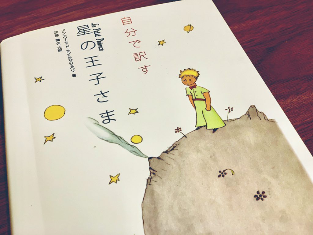 星の王子さまの本。