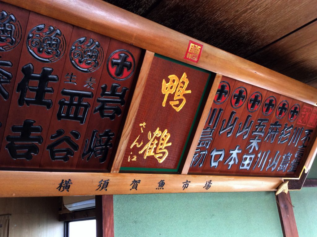 横須賀魚市場から贈られた「鴨鶴」と書かれた看板