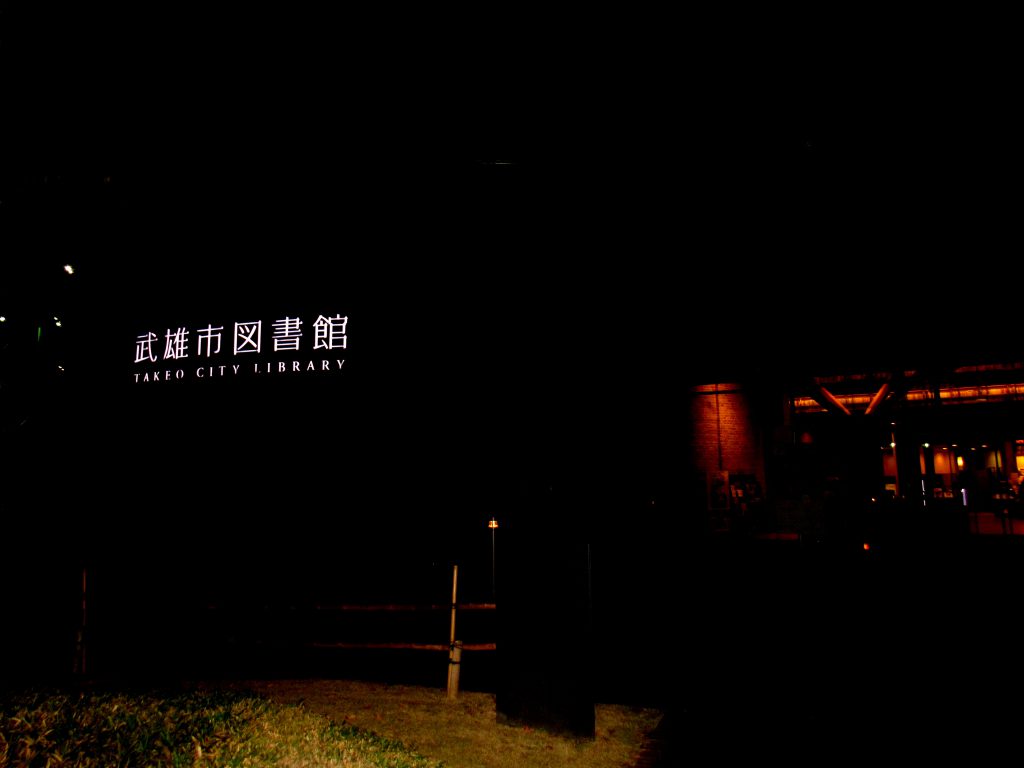 夜の武雄市図書館の外観。