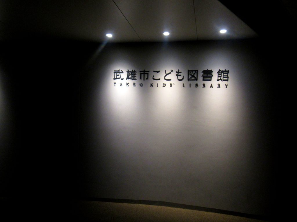壁に武雄市こども図書館と書かれている。