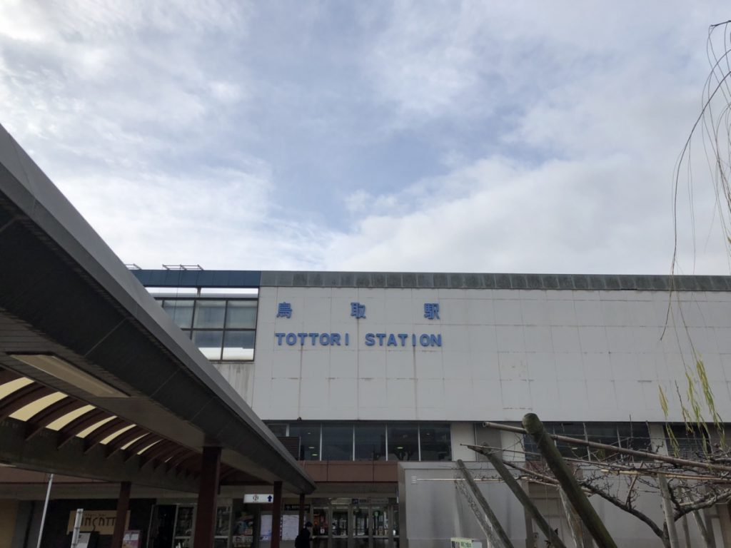 JR鳥取駅の外観。