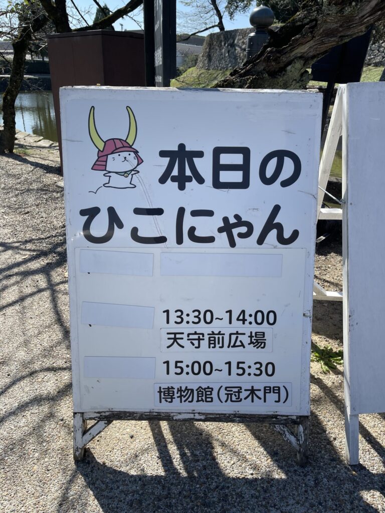 ひこにゃん登場スケジュールが掲載された看板。