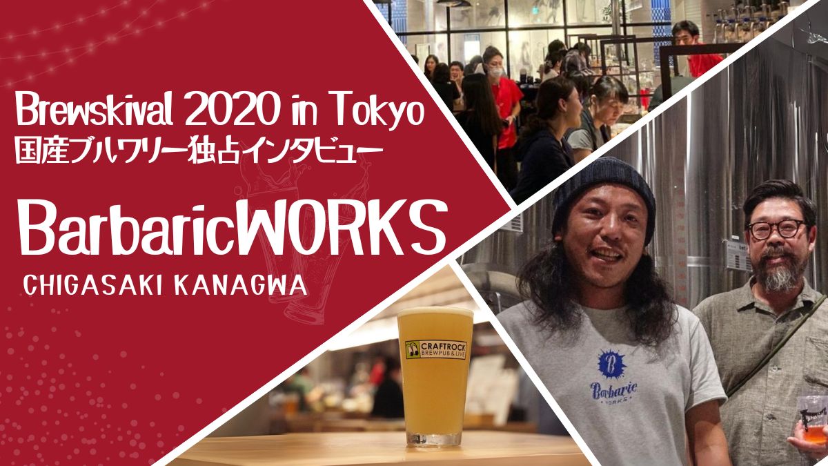 左側には赤色の背景で、Brewskival 2020 in Tokyo、国産ブルワリー独占インタビュー、CHIGASAKI KANAGWAの文字。クラフトビール祭典の様子とBarbaricWORKSのビールと安藤氏、永石氏が並んでいる。
