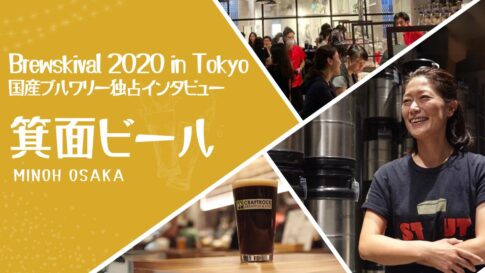 黄色の背景に箕面ビールの文字。Brewskival 2020 in Tokyoの様子と箕面ビールの大下香緒里氏、箕面ビールのクラフトビールの写真。