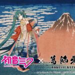 初音ミク × 葛飾北斎コラボビジュアル。富士山と浮世絵背景の和装ミク