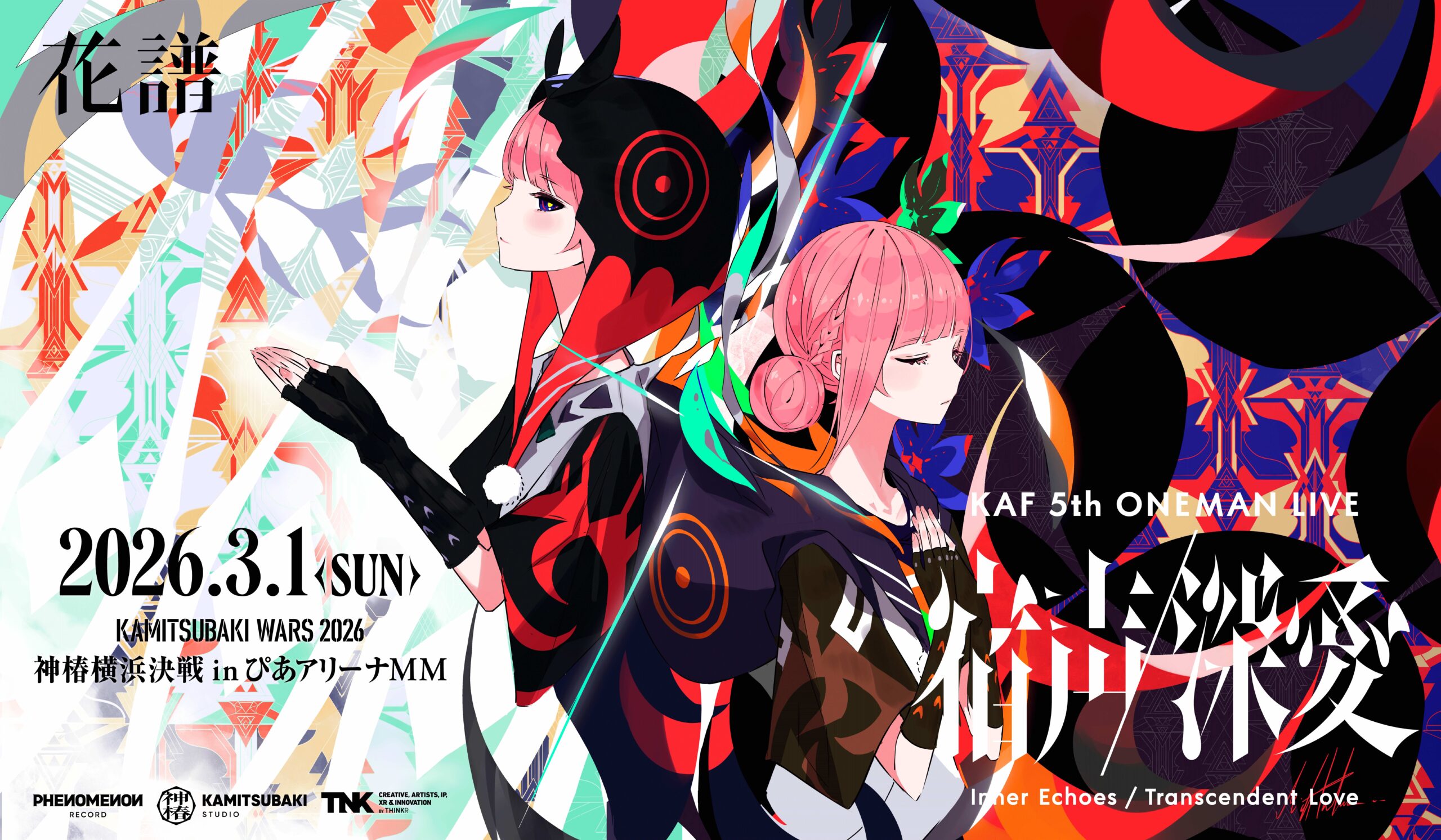 花譜 5th ONE-MAN LIVE「宿声 / 深愛」公演キービジュアル（2026年3月1日・ぴあアリーナMM）