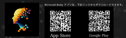 連携アプリ「Mirrored Body®」 のQRコード