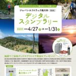 ジャパンエコトラック奥大和デジタルスタンプラリー2026の告知ビジュアル