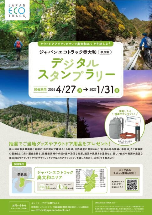 ジャパンエコトラック奥大和デジタルスタンプラリー2026の告知ビジュアル